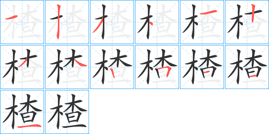 楂的筆順?lè)植窖菔?>
					
                    <hr />
                    <h2>楂的基本信息</h2>
                    <div   id=