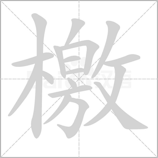 檄的筆順動(dòng)畫演示