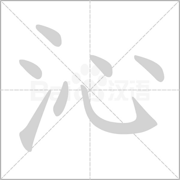 沁的筆順動(dòng)畫(huà)演示