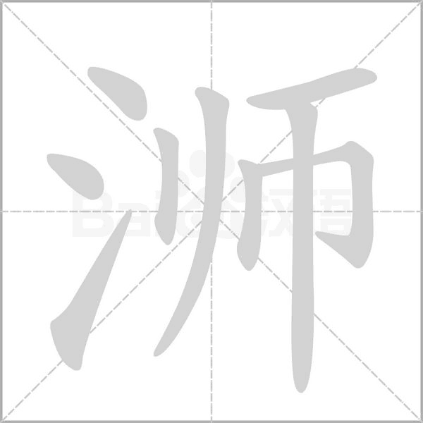 浉的筆順動(dòng)畫(huà)演示