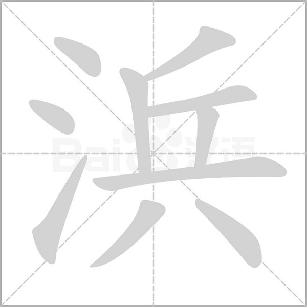 浜的筆順動(dòng)畫演示