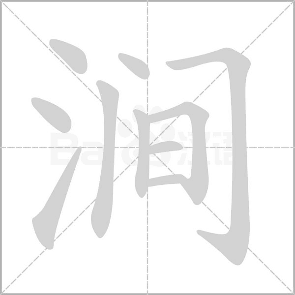 澗的筆順動(dòng)畫(huà)演示