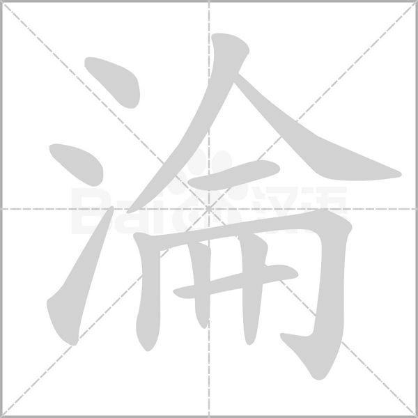 淪的筆順動(dòng)畫演示