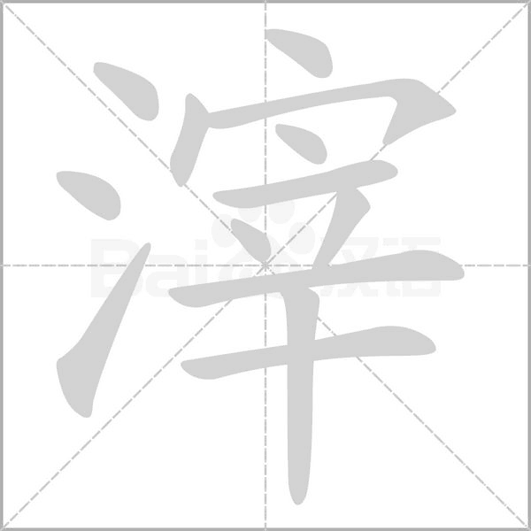 滓的筆順動(dòng)畫(huà)演示