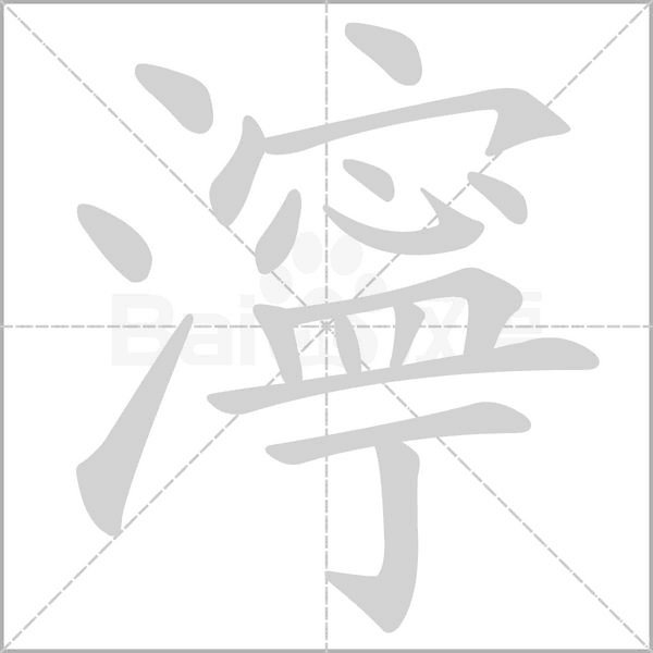 濘的筆順動(dòng)畫演示