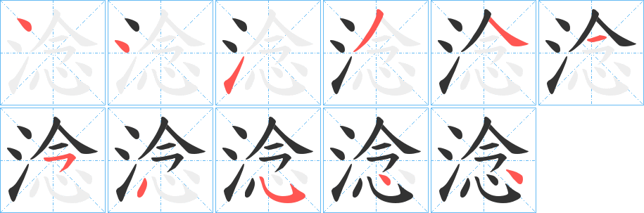 淰的筆順?lè)植窖菔?>
					
                    <hr />
                    <h2>淰的基本信息</h2>
                    <div   id=