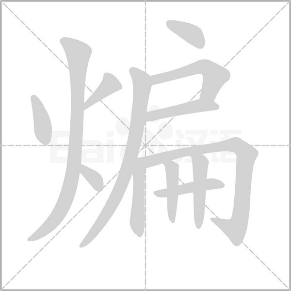 煸的筆順動畫演示