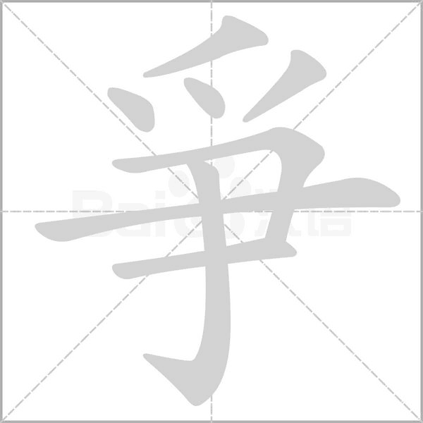 爭(zhēng)的筆順動(dòng)畫(huà)演示