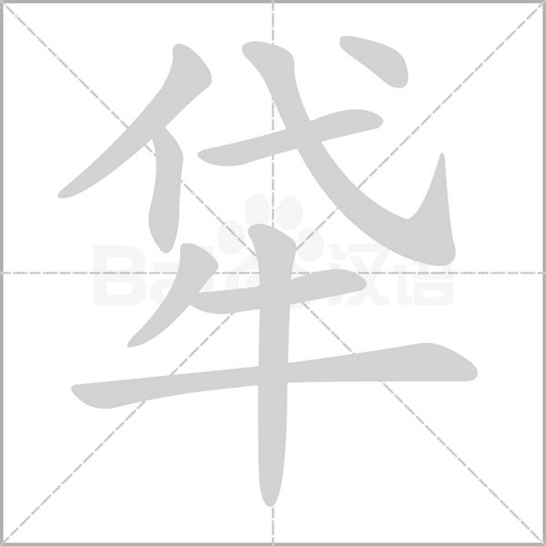 牮的筆順動(dòng)畫(huà)演示