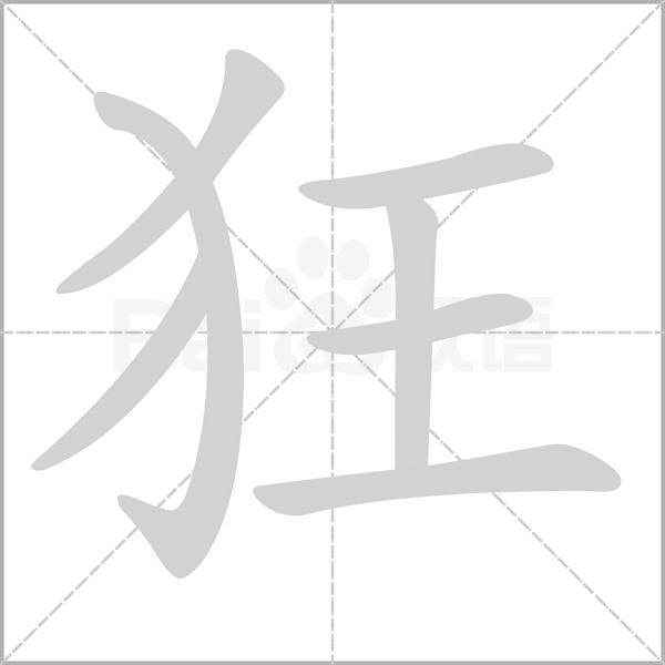 狂的筆順動(dòng)畫演示