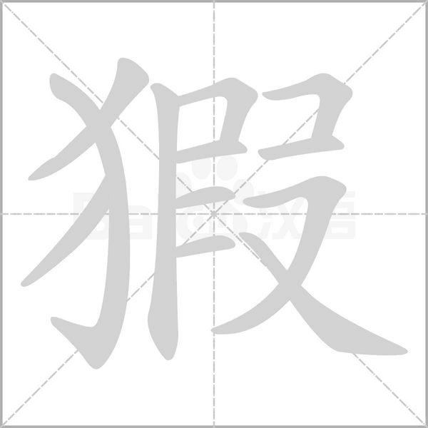 猳的筆順動(dòng)畫演示
