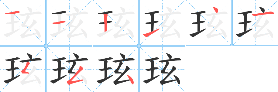 玹的筆順?lè)植窖菔?>
					
                    <hr />
                    <h2>玹的基本信息</h2>
                    <div   id=