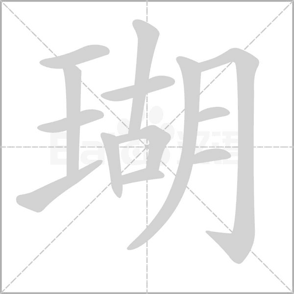 瑚的筆順動(dòng)畫(huà)演示