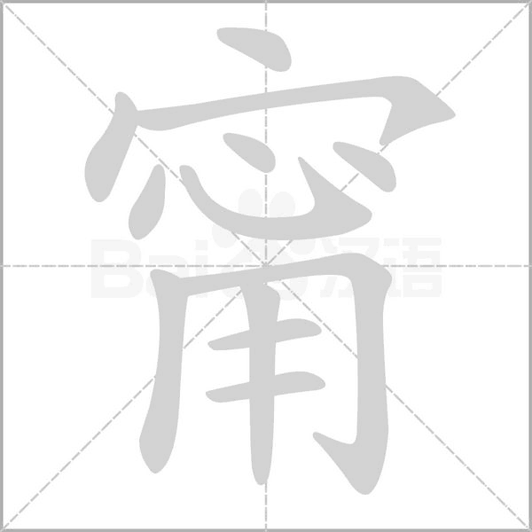 甯的筆順動(dòng)畫演示