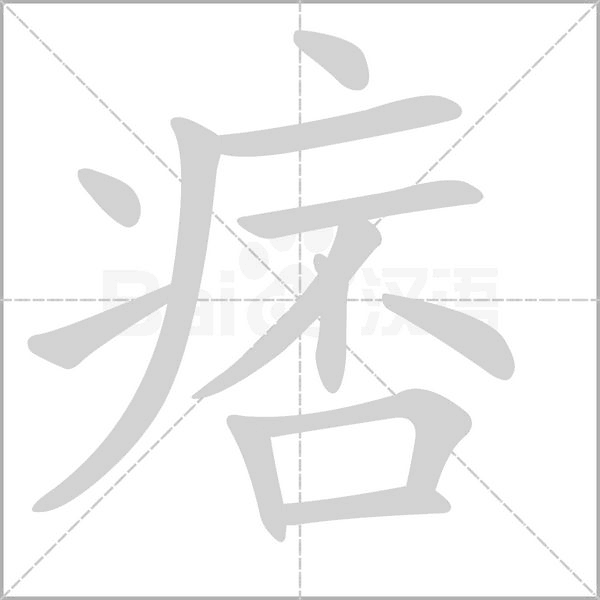 痞的筆順動(dòng)畫(huà)演示