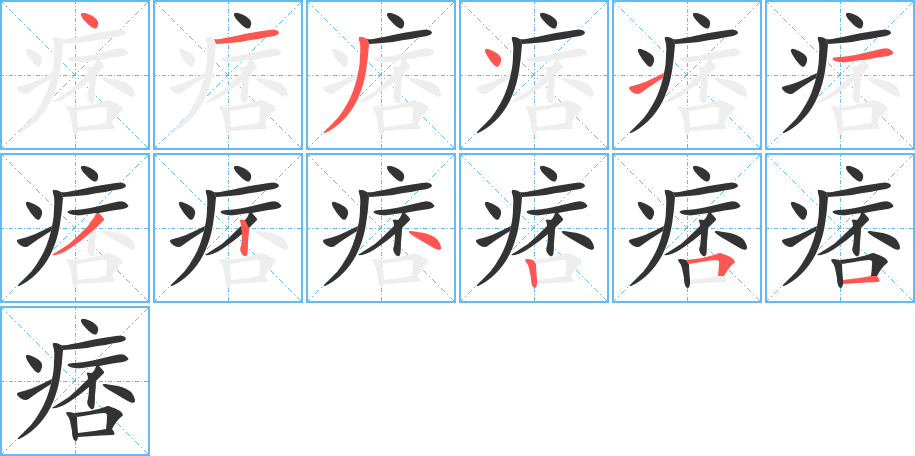 痞的筆順?lè)植窖菔?>
					
                    <hr />
                    <h2>痞的基本信息</h2>
                    <div   id=