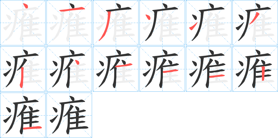 痽的筆順?lè)植窖菔?>
					
                    <hr />
                    <h2>痽的基本信息</h2>
                    <div   id=