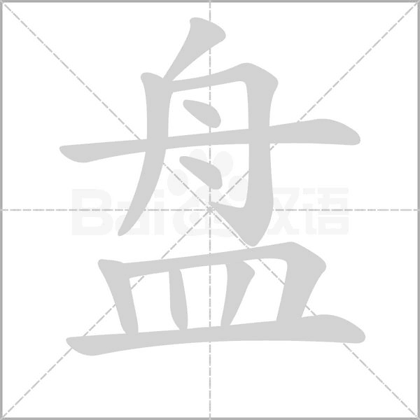 盤(pán)的筆順動(dòng)畫(huà)演示