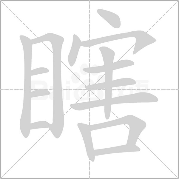 瞎的筆順動(dòng)畫演示