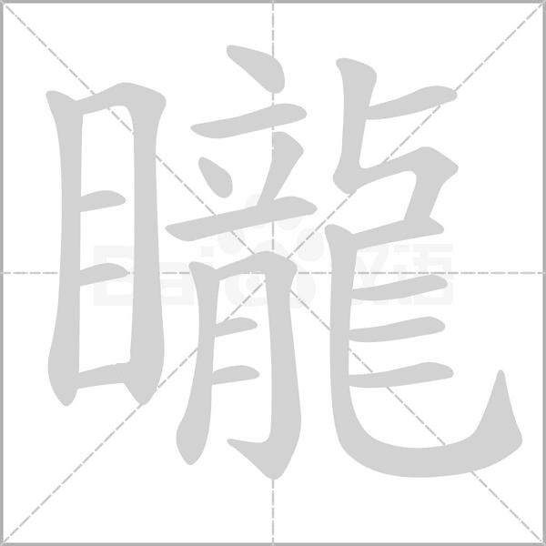 矓的筆順動畫演示