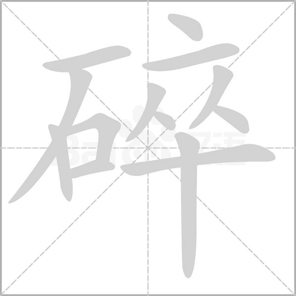 碎的筆順動(dòng)畫演示