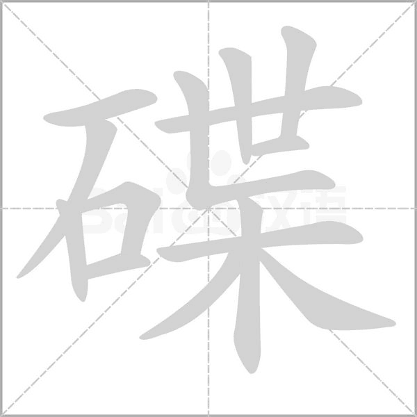 碟的筆順動(dòng)畫演示