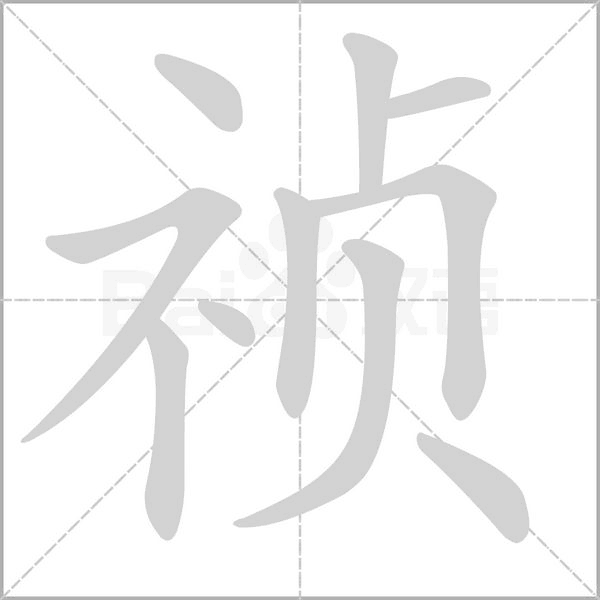 禎的筆順動(dòng)畫(huà)演示