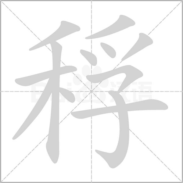 稃的筆順動(dòng)畫演示