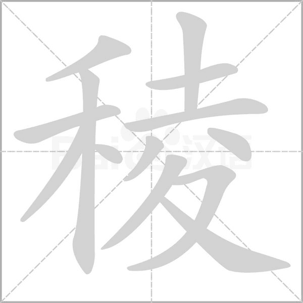 稜的筆順動(dòng)畫(huà)演示