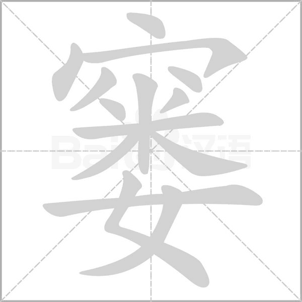 窶的筆順動畫演示