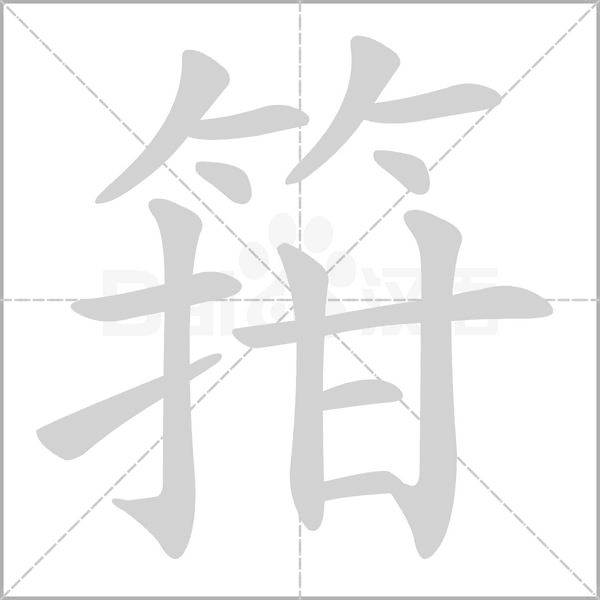 箝的筆順動畫演示