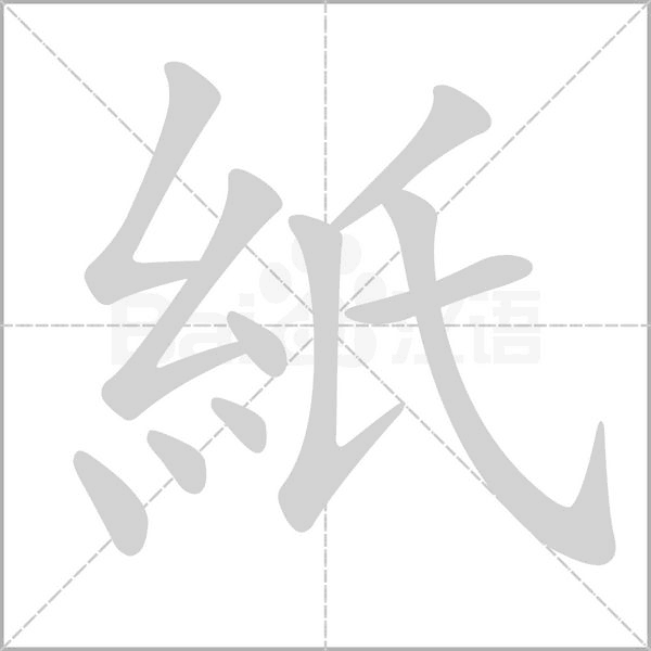 紙的筆順動(dòng)畫(huà)演示