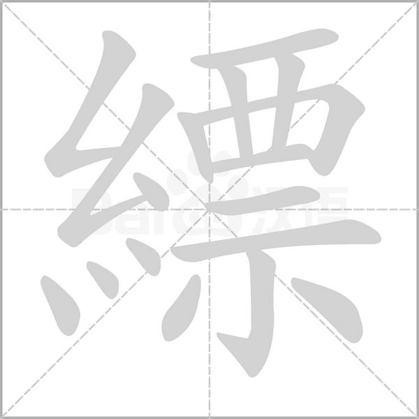縹的筆順動(dòng)畫(huà)演示