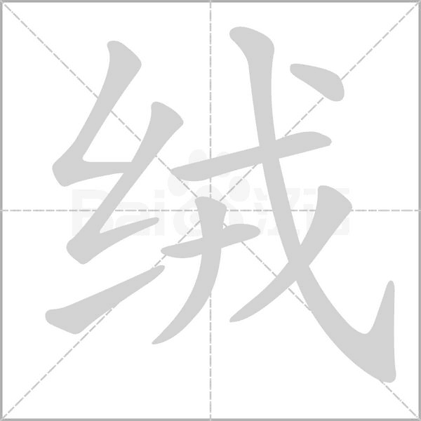 絨的筆順動(dòng)畫(huà)演示