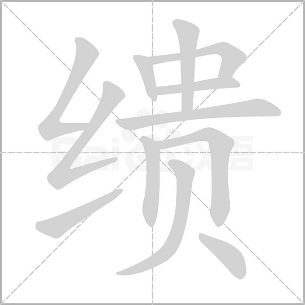 繢的筆順動(dòng)畫演示