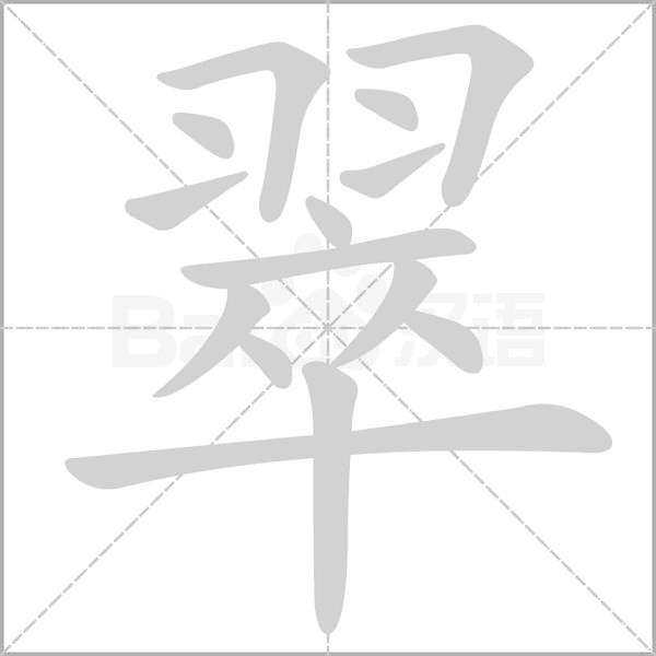 翠的筆順動(dòng)畫(huà)演示
