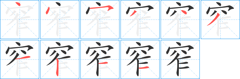 窄的筆順?lè)植窖菔?>
					
                    <hr />
                    <h2>窄的基本信息</h2>
                    <div   id=