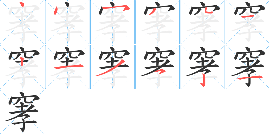 窙的筆順?lè)植窖菔?>
					
                    <hr />
                    <h2>窙的基本信息</h2>
                    <div   id=