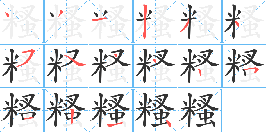 糔的筆順?lè)植窖菔?>
					
                    <hr />
                    <h2>糔的基本信息</h2>
                    <div   id=