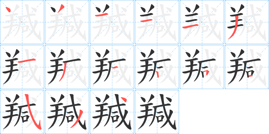 羬的筆順?lè)植窖菔?>
					
                    <hr />
                    <h2>羬的基本信息</h2>
                    <div   id=