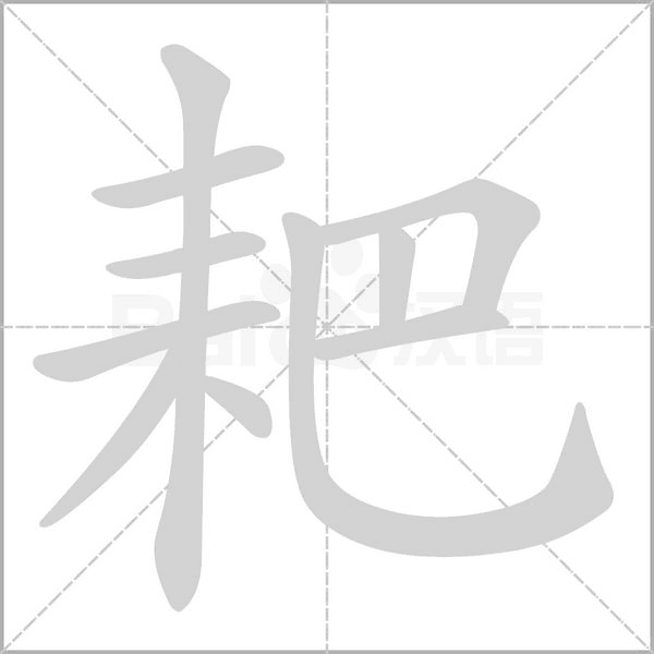 耙的筆順動(dòng)畫(huà)演示