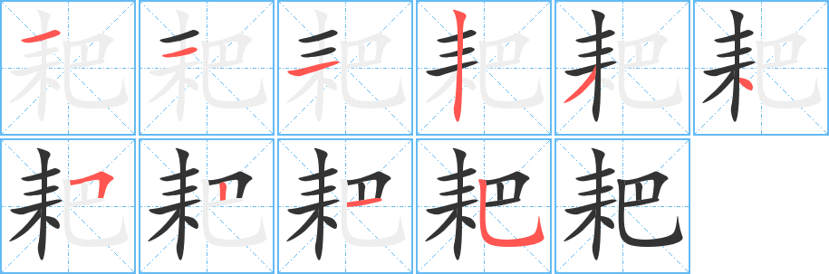 耙的筆順?lè)植窖菔?>
					
                    <hr />
                    <h2>耙的基本信息</h2>
                    <div   id=
