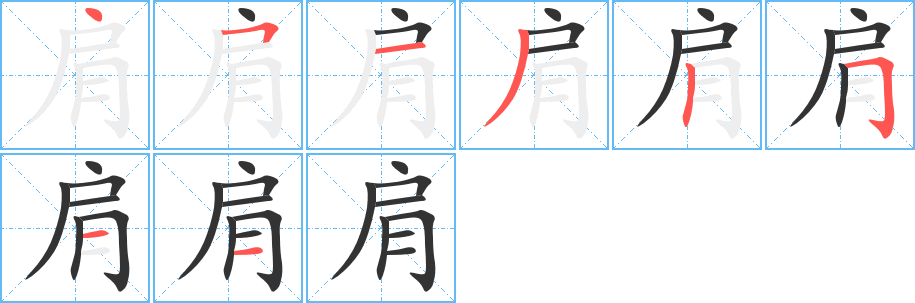 肩的筆順?lè)植窖菔?>
					
                    <hr />
                    <h2>肩的基本信息</h2>
                    <div   id=