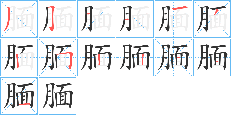 靦的筆順?lè)植窖菔?>
					
                    <hr />
                    <h2>靦的基本信息</h2>
                    <div   id=