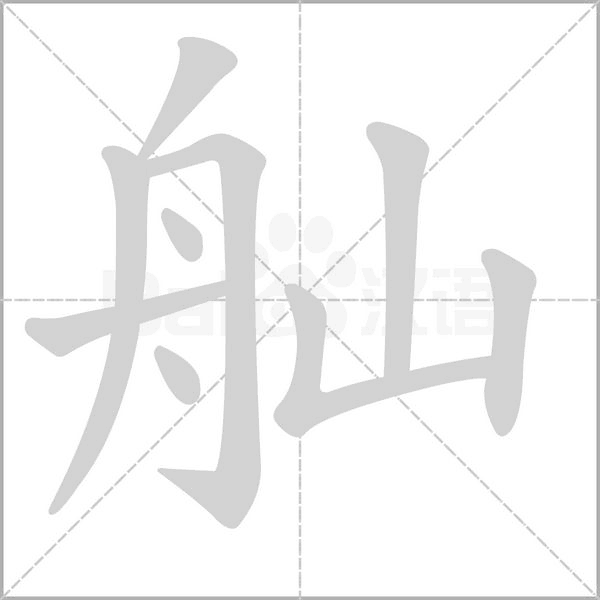 舢的筆順動(dòng)畫演示