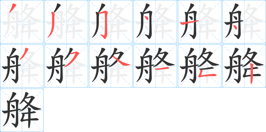 舽的筆順?lè)植窖菔?>
					
                    <hr />
                    <h2>舽的基本信息</h2>
                    <div   id=