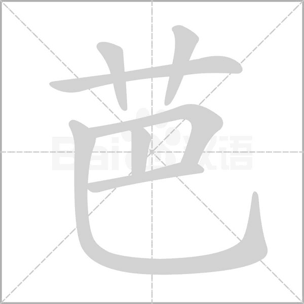 芭的筆順動(dòng)畫演示