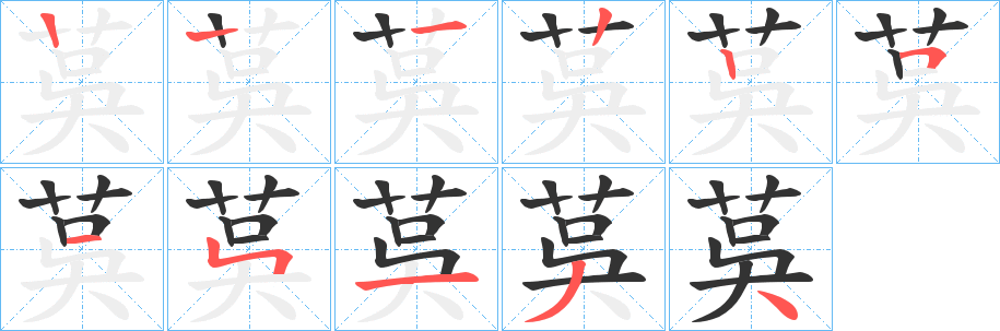 茣的筆順分步演示