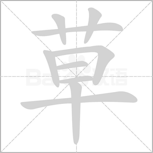 草的筆順動(dòng)畫演示