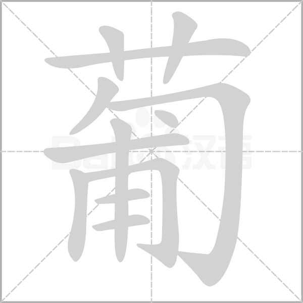 葡的筆順動(dòng)畫演示